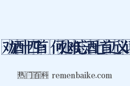 劝酒十四首·何处难忘酒七首近义词是什么意思的图片